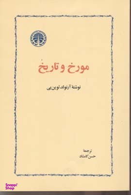 کتاب مورخ و تاریخ اثر آرنولد توین یی انتشارات خوارزمی