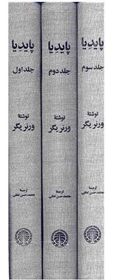 پایدیا (3 جلدی)