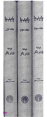 پایدیا (3 جلدی)