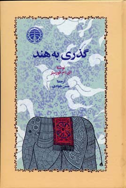 گذری به هند