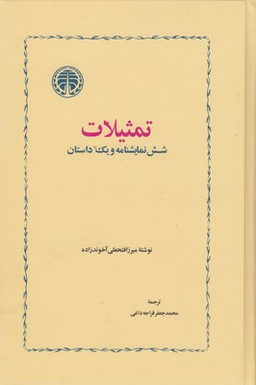 تمثیلات (شش و یک داستان)