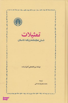 تمثیلات (شش و یک داستان)
