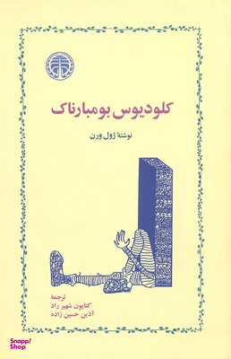 کلودیوس بومبارناک