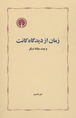 زمان از دیدگاه کانت و چند مقاله دیگر