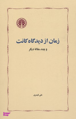 زمان از دیدگاه کانت و چند مقاله دیگر