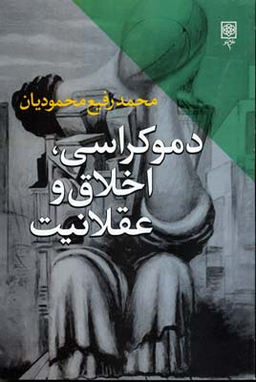 دموکراسی،اخلاق و عقلانیت