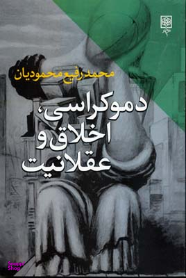 دموکراسی،اخلاق و عقلانیت