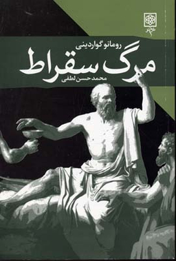 مرگ سقراط