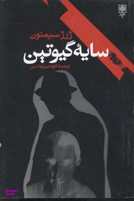سایه گیوتین