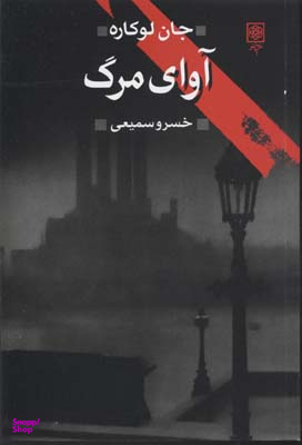 آوای مرگ (به ضمیمه سخنی چند درباره رمان جاسوسی)