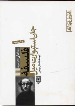 کتاب فلسفه جان استیورات میل اثر سوزان لی اندرسون انتشارات طرح نو