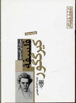 کتاب فلسفه ‏کی یرکگور اثر سوزان لی اندرسون انتشارات طرح نو