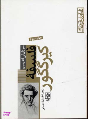 کتاب فلسفه ‏کی یرکگور اثر سوزان لی اندرسون انتشارات طرح نو