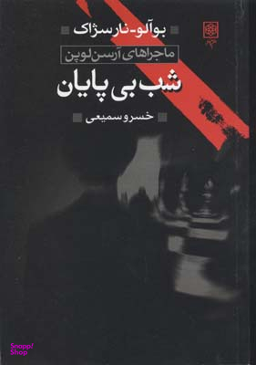 کتاب شب‏ بی‏ پایان‏ اثر بوآلو نارسژاک انتشارات طرح نو