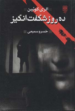 ده روز شگفت انگیز