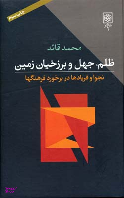 کتاب ظلم جهل و برزخیان زمین اثر محمد قاید انتشارات طرح نو