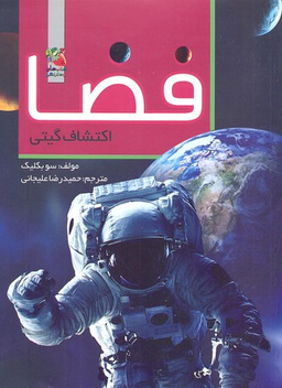 فضا اکتشاف گیتی