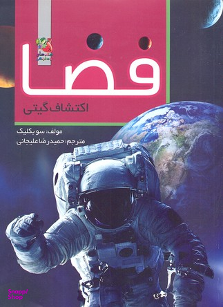 فضا اکتشاف گیتی