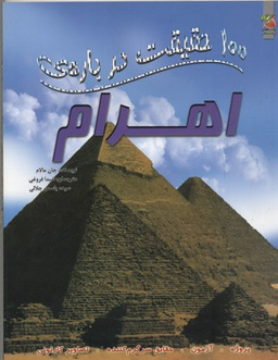 100 حقیقت درباره ی اهرام