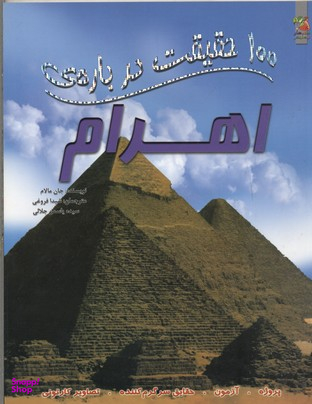 100 حقیقت درباره ی اهرام
