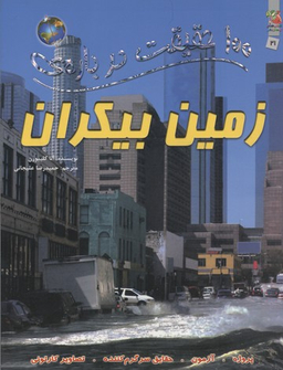 100حقیقت 2 1درباره ی زمین بیکران