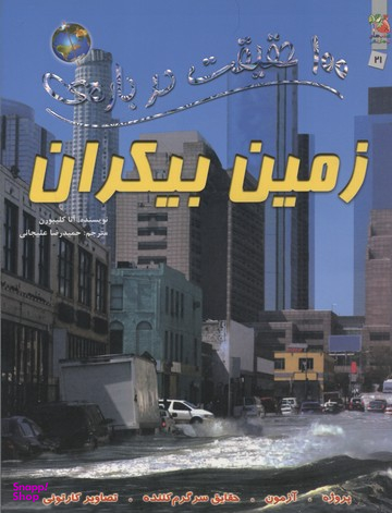 100حقیقت 2 1درباره ی زمین بیکران