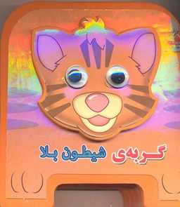 کتاب چشمی فومی گربه ی شیطون بلا اثر مهدی مردانی انتشارات سایه گستر