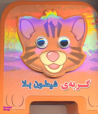 کتاب چشمی فومی گربه ی شیطون بلا اثر مهدی مردانی انتشارات سایه گستر