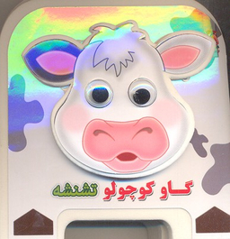 کتاب چشمی فومی گاو کوچولو تشنشه اثر مهدی مردانی انتشارات سایه گستر