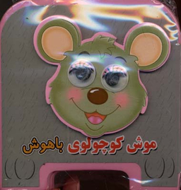 کتاب چشمی فومی موش کوچولوی باهوش اثر مهدی مردانی انتشارات سایه گستر