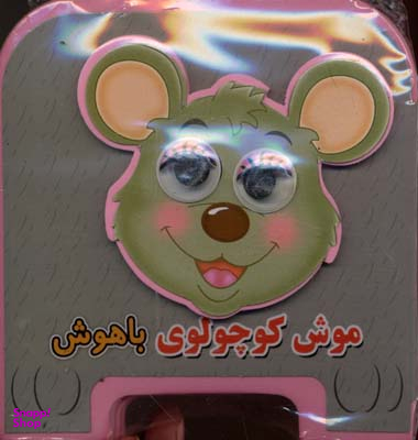 کتاب چشمی فومی موش کوچولوی باهوش اثر مهدی مردانی انتشارات سایه گستر