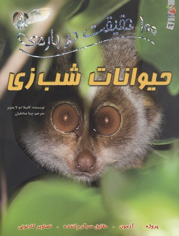 100 حقیقت شماره 23 (درباره ی حیوانات شب زی)