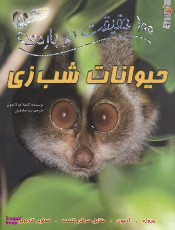 100 حقیقت شماره 23 (درباره ی حیوانات شب زی)