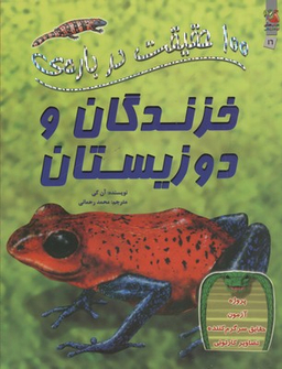 100 حقیقت شماره 16 (درباره ی خزندگان و دوزیستان)
