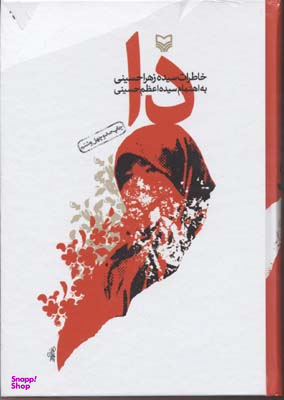 کتاب دا (خاطرات سیده زهرا حسینی)