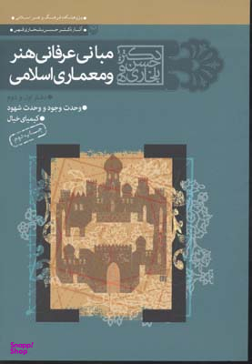 مبانی عرفانی هنر و معماری اسلامی (جلد اول و دوم)