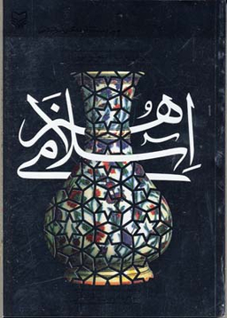 هنر اسلامی