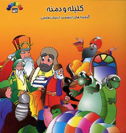 کتاب کلیله و دمنه اثر مریم شریف رضویان انتشارات طاهر جلد 1