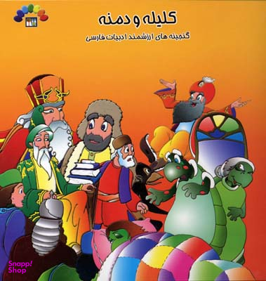 کتاب کلیله و دمنه اثر مریم شریف رضویان انتشارات طاهر جلد 1