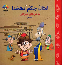 کتاب گنجینه امثال حکم دهخدا اثر علامه علی اکبر دهخدا انتشارات طاهر