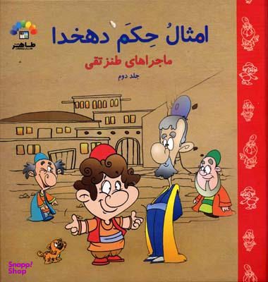 کتاب گنجینه امثال حکم دهخدا اثر علامه علی اکبر دهخدا انتشارات طاهر