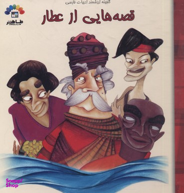 قصه هایی از عطار نیشابوری جلد 1 گنجینه ارزشمند ادبیات فارسی