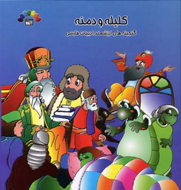 کلیله و دمنه - جلد دوم