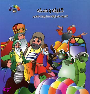کلیله و دمنه - جلد دوم
