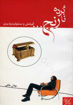 نابرده رنج...کوشش ومسیولیت پذیری