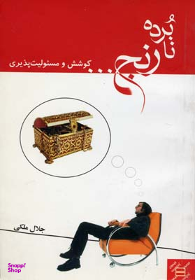 نابرده رنج...کوشش ومسیولیت پذیری