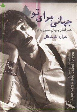 جهانی برای تو (شعر گفتار و جهان حسین پناهی)