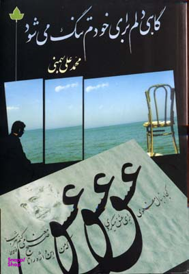 گاهی دلم برای خودم تنگ می شود