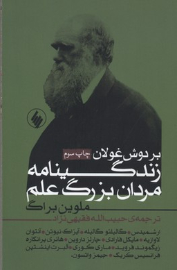 بر دوش غولان (زندگینامه مردان بزرگ علم)