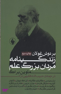 بر دوش غولان (زندگینامه مردان بزرگ علم)